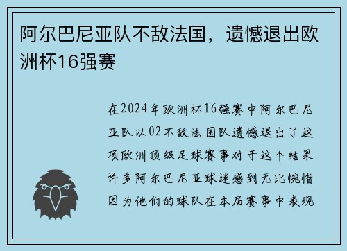 阿尔巴尼亚队不敌法国，遗憾退出欧洲杯16强赛
