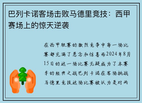 巴列卡诺客场击败马德里竞技：西甲赛场上的惊天逆袭