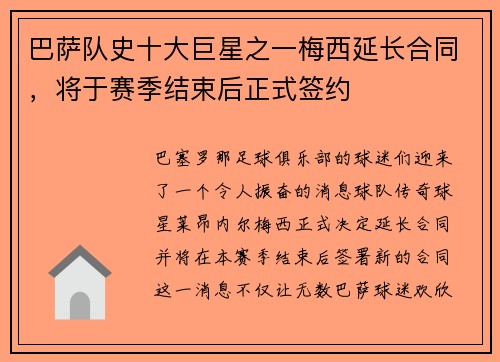 巴萨队史十大巨星之一梅西延长合同，将于赛季结束后正式签约