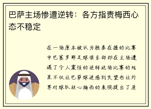 巴萨主场惨遭逆转：各方指责梅西心态不稳定