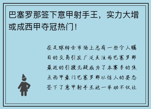 巴塞罗那签下意甲射手王，实力大增或成西甲夺冠热门！