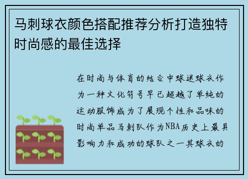 马刺球衣颜色搭配推荐分析打造独特时尚感的最佳选择