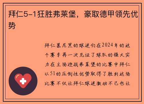 拜仁5-1狂胜弗莱堡，豪取德甲领先优势