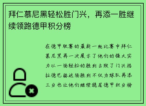 拜仁慕尼黑轻松胜门兴，再添一胜继续领跑德甲积分榜