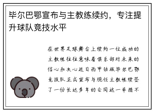 毕尔巴鄂宣布与主教练续约，专注提升球队竞技水平