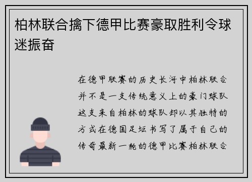 柏林联合擒下德甲比赛豪取胜利令球迷振奋