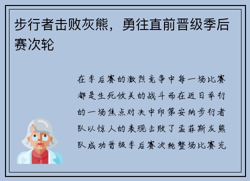步行者击败灰熊，勇往直前晋级季后赛次轮