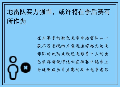 地雷队实力强悍，或许将在季后赛有所作为