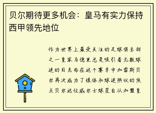 贝尔期待更多机会：皇马有实力保持西甲领先地位