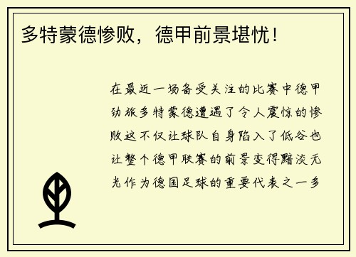 多特蒙德惨败，德甲前景堪忧！
