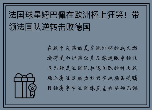 法国球星姆巴佩在欧洲杯上狂笑！带领法国队逆转击败德国