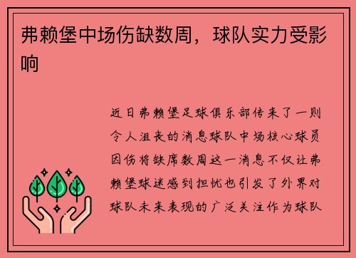 弗赖堡中场伤缺数周，球队实力受影响