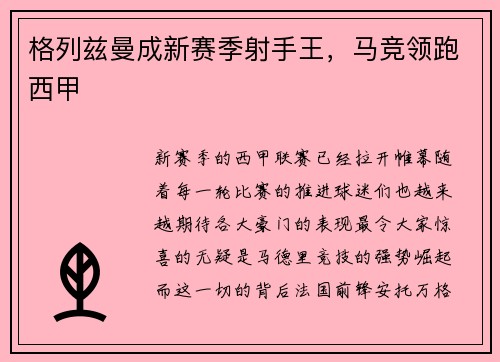 格列兹曼成新赛季射手王，马竞领跑西甲