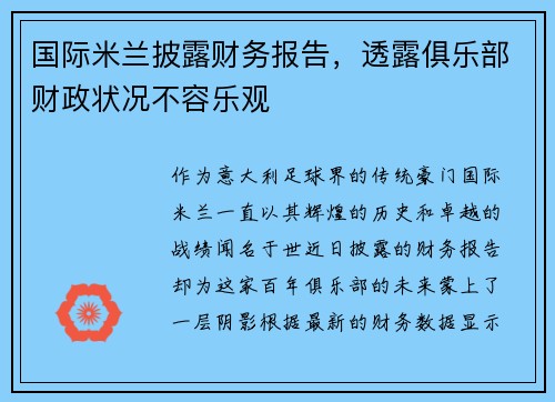 国际米兰披露财务报告，透露俱乐部财政状况不容乐观