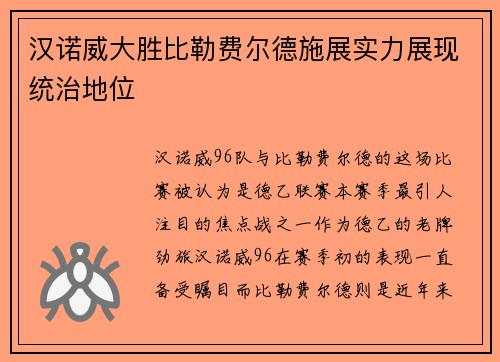 汉诺威大胜比勒费尔德施展实力展现统治地位