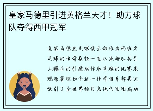 皇家马德里引进英格兰天才！助力球队夺得西甲冠军