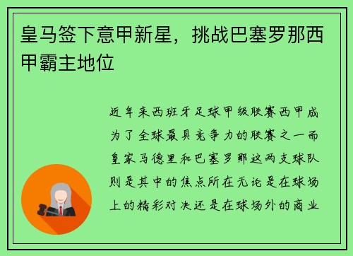 皇马签下意甲新星，挑战巴塞罗那西甲霸主地位