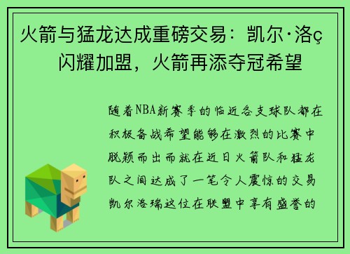 火箭与猛龙达成重磅交易：凯尔·洛瑞闪耀加盟，火箭再添夺冠希望