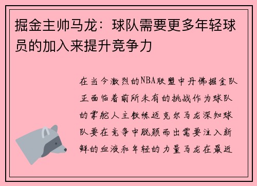掘金主帅马龙：球队需要更多年轻球员的加入来提升竞争力