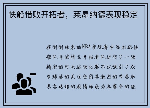 快船惜败开拓者，莱昂纳德表现稳定