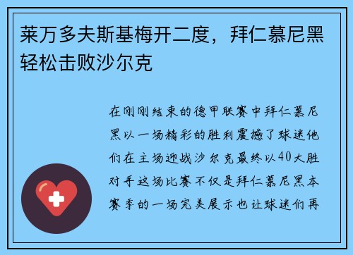 莱万多夫斯基梅开二度，拜仁慕尼黑轻松击败沙尔克
