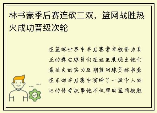 林书豪季后赛连砍三双，篮网战胜热火成功晋级次轮