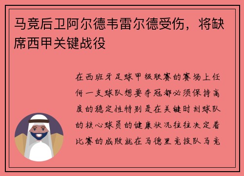 马竞后卫阿尔德韦雷尔德受伤，将缺席西甲关键战役