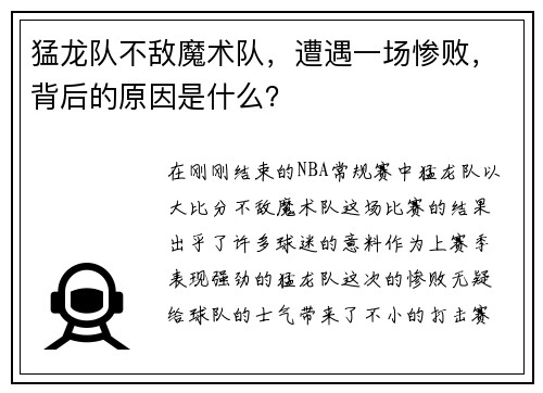 猛龙队不敌魔术队，遭遇一场惨败，背后的原因是什么？