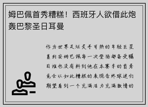 姆巴佩首秀糟糕！西班牙人欲借此炮轰巴黎圣日耳曼