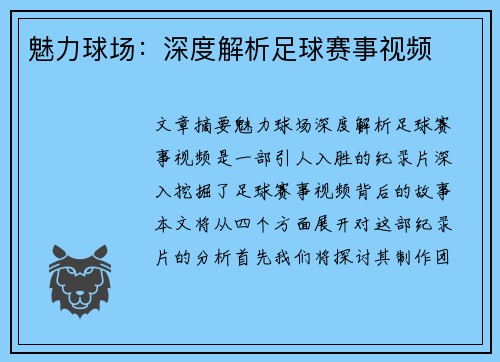 魅力球场：深度解析足球赛事视频