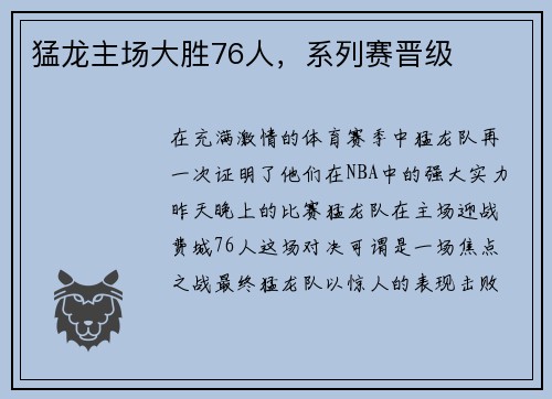 猛龙主场大胜76人，系列赛晋级