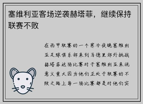 塞维利亚客场逆袭赫塔菲，继续保持联赛不败