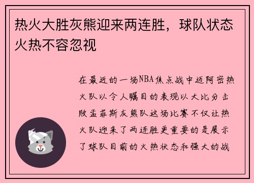 热火大胜灰熊迎来两连胜，球队状态火热不容忽视