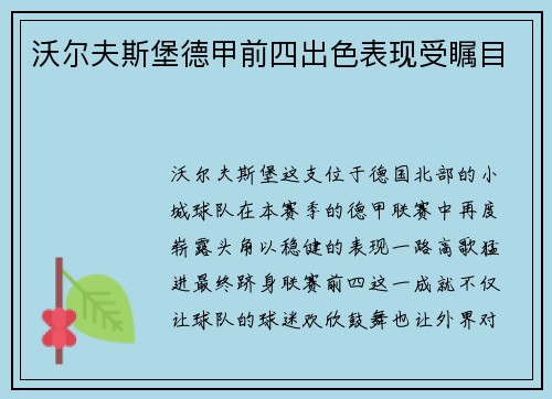 沃尔夫斯堡德甲前四出色表现受瞩目