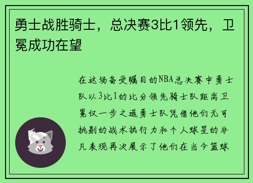 勇士战胜骑士，总决赛3比1领先，卫冕成功在望