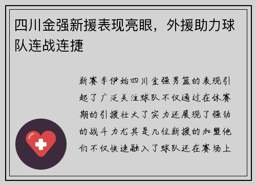 四川金强新援表现亮眼，外援助力球队连战连捷