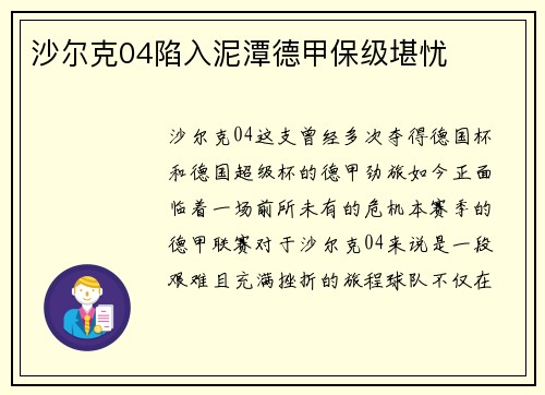 沙尔克04陷入泥潭德甲保级堪忧