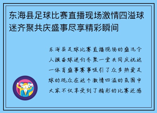 东海县足球比赛直播现场激情四溢球迷齐聚共庆盛事尽享精彩瞬间