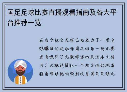 国足足球比赛直播观看指南及各大平台推荐一览