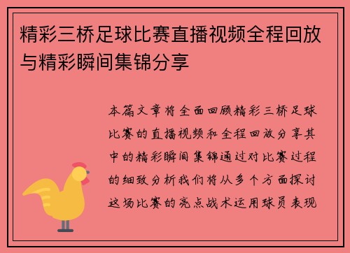 精彩三桥足球比赛直播视频全程回放与精彩瞬间集锦分享