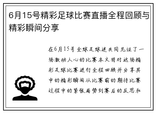 6月15号精彩足球比赛直播全程回顾与精彩瞬间分享