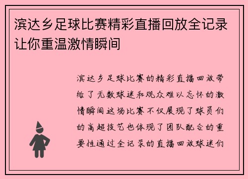 滨达乡足球比赛精彩直播回放全记录让你重温激情瞬间