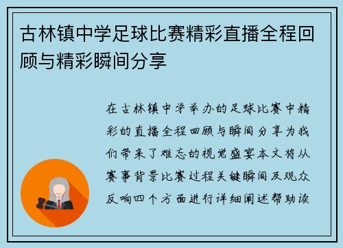 古林镇中学足球比赛精彩直播全程回顾与精彩瞬间分享