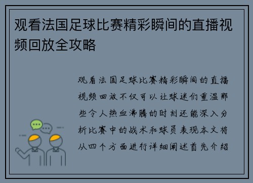 观看法国足球比赛精彩瞬间的直播视频回放全攻略