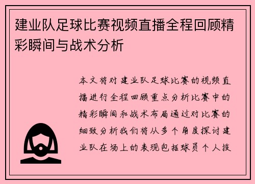 建业队足球比赛视频直播全程回顾精彩瞬间与战术分析