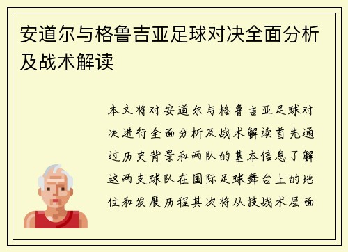 安道尔与格鲁吉亚足球对决全面分析及战术解读