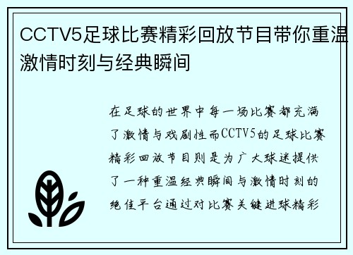 CCTV5足球比赛精彩回放节目带你重温激情时刻与经典瞬间