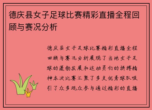 德庆县女子足球比赛精彩直播全程回顾与赛况分析